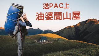 陡升1700m ⛰ 送PAC加壓艙 上油婆蘭山屋 with  @danny_gmfm