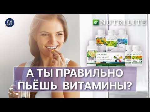 А ТЫ ПРАВИЛЬНО ПЬЁШЬ ВИТАМИНЫ❓ Как принимать витамины: самые частые вопросы / Витамины Nutrilite
