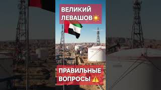 Левашов: ПРАВИЛЬНЫЕ ВОПРОСЫ⚡️