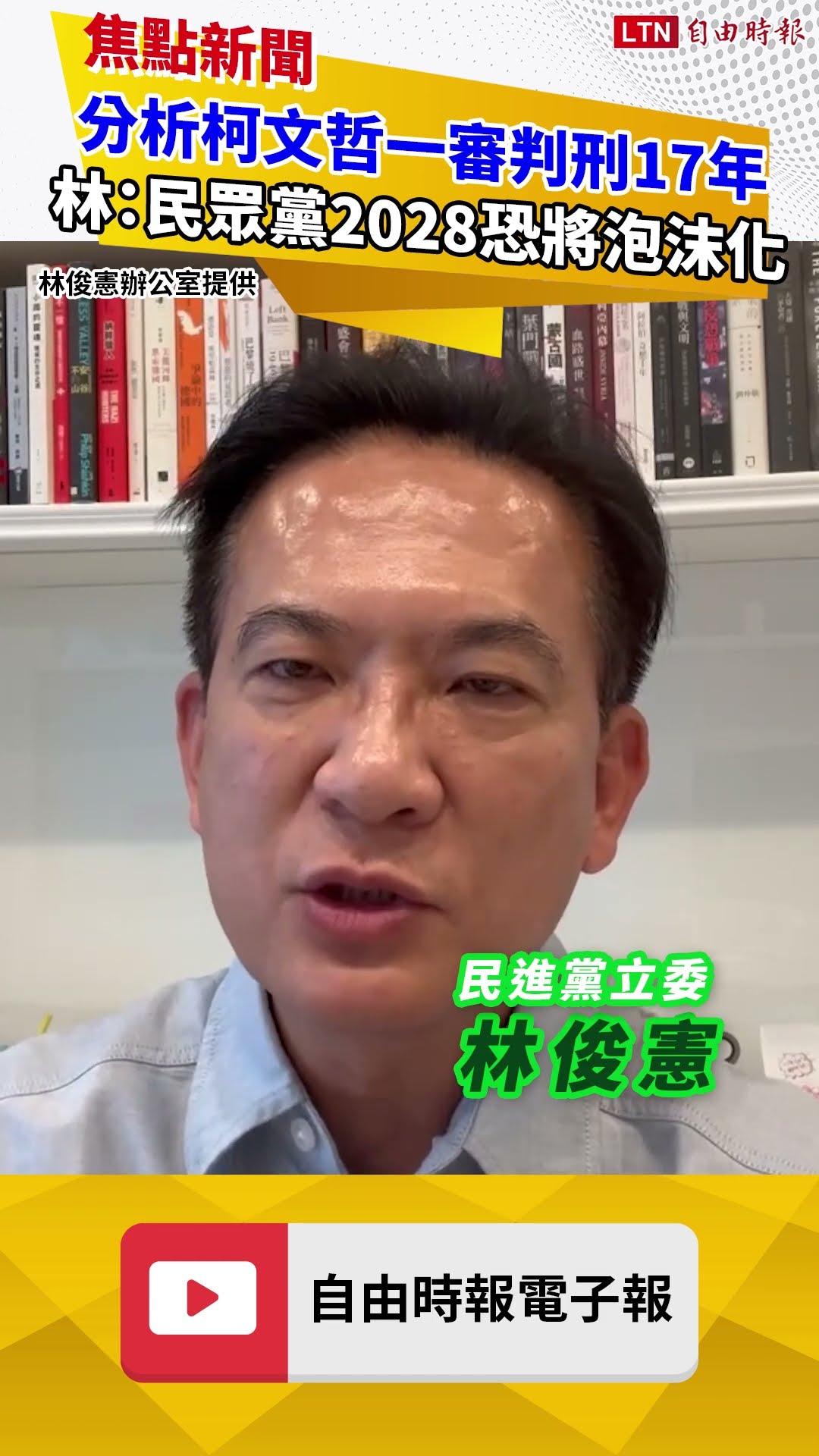 分析柯文哲一審判刑17年 林俊憲：民眾黨2028恐將泡沫化