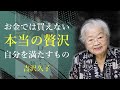 贅沢とは、自分の心が喜ぶこと【ほんとうの贅沢】 - 吉沢久子|名言|格言|哲学|人生の知恵|