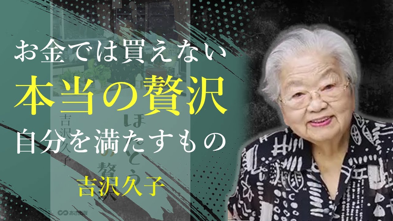 贅沢とは、自分の心が喜ぶこと【ほんとうの贅沢】 - 吉沢久子｜名言｜格言｜哲学｜人生の知恵｜