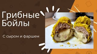 Ну, Очень Вкусно!😋🍄Грибные Бойлы🧆 #Грибныеблюда #Рецепты #Вкусно #Бойлы