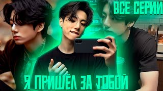 видео: Я Пришёл За Тобой  |  ВИГУКИ | Озвучка фанфика by Darkling | Все Серии картинка: Я Пришёл За Тобой  |  ВИГУКИ | Озвучка фанфика by Darkling | Все Серии