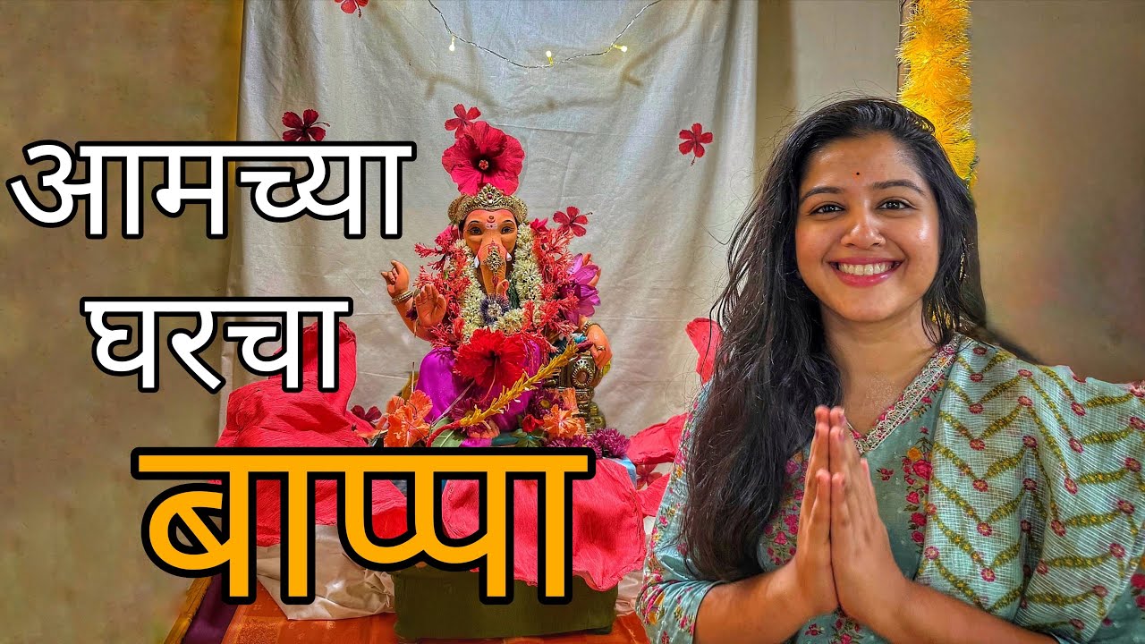 कोकणातील गणेशोत्सव | आमच्या घरचा बाप्पा | Ganpati | Kokan | Ganesh Festival | Decorations 