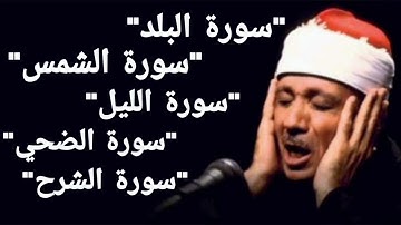 سبحان من وهبة هذا الصوت - تلاوة مؤثرة للشيخ عبد الباسط عبد الصمد🤍