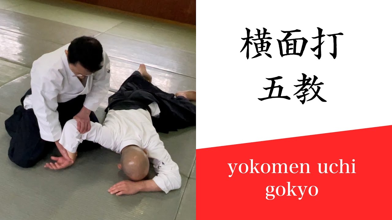 合気道基本技編「横面打 五教」（審査一級～）