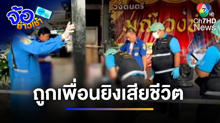 สลด หนุ่มเปิดห้องจัดปาร์ตี ถูกเพื่อนยิง 2 นัดเสียชีวิต | จ้อข่าวเช้า