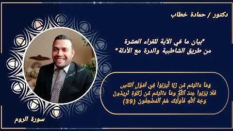 سورة الروم | الآية 39 | العشر الصغرى مع البيان