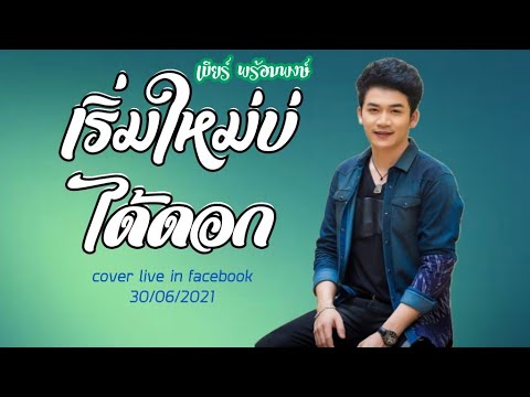 คอร์ดเพลง เริ่มใหม่บ่ได้ดอก เบียร์ พร้อมพงษ์