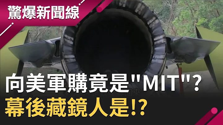 台灣向美國軍購竟是"MIT"!? "神秘單位"軍火商攻不進去 幕後藏鏡人是!?｜【驚爆大解謎】｜三立新聞台 - 天天要聞