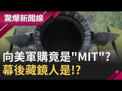 台灣向美國軍購竟是"MIT"!? "神秘單位"軍火商攻不進去 幕後藏鏡人是!?｜【驚爆大解謎】｜三立新聞台