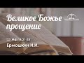 «Великое Божье прощение» | Мф.18:21-35 | Ермошкин И.И.