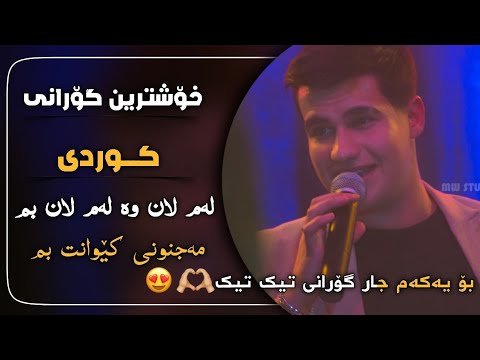 میرشاد لەم لان و لەو لانت بم گۆرانیە تازەکەی تیک تۆک     2023