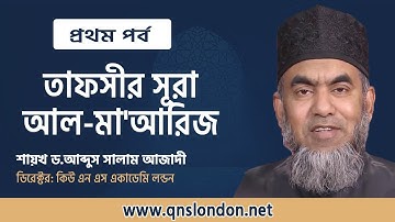 Part 1: আল-মা'আরিজ | Al-Ma'arij | سورة المعارج | Dr. Abdus Salam Azadi.