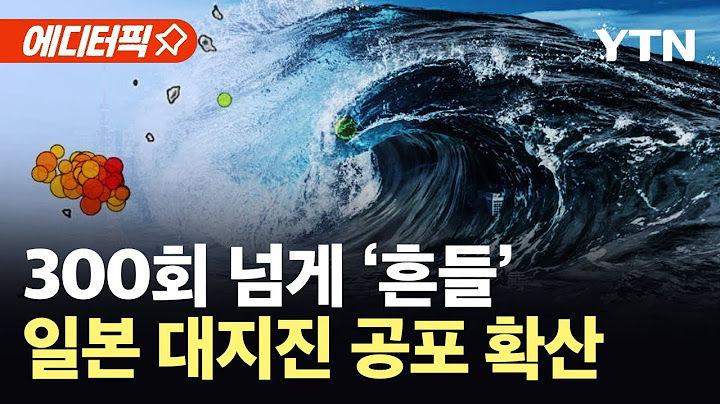 [에디터픽] "대지진 오는 것 아니냐"…300회 넘은 지진에 일본 '공포' / YTN