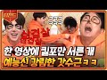 [#티전드] 너무 웃겨서 카메라 앵글도 흔들리는 이수근 VS 조규현의 저세상 딸기게임ㅋㅋㅋ | #신서유기8 #Diggle | CJ ENM 201106 방송