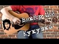 Цой - Кукушка на гитаре. соло, аккорды, бой. с табами