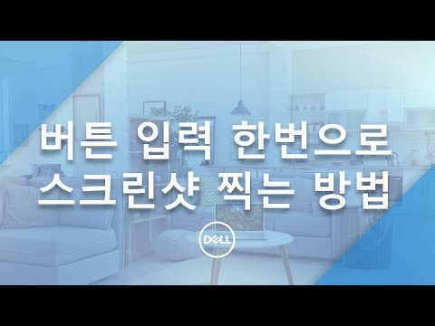 [DELL] 게임 / 작업 중에 빠르게 스크린샷을 찍는 방법!