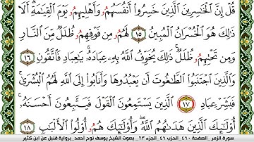 سورة الزمر مكتوبة يوسف نوح احمد برواية قنبل عن ابن كثير