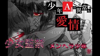 少女監禁こそメンヘラの愛情表現#1[『少年A』の異常な愛情 そして私は何故劇薬を愛したか ＃１]