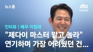 [인터뷰] 배우 이정재 