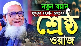 যেই কথাগুলো মনের গভীরে লাগে  আল্লামা লুৎফুর রহমান ওয়াজ ২০২৩ || Allama Lutfur Rahman Bangla Waz 2023