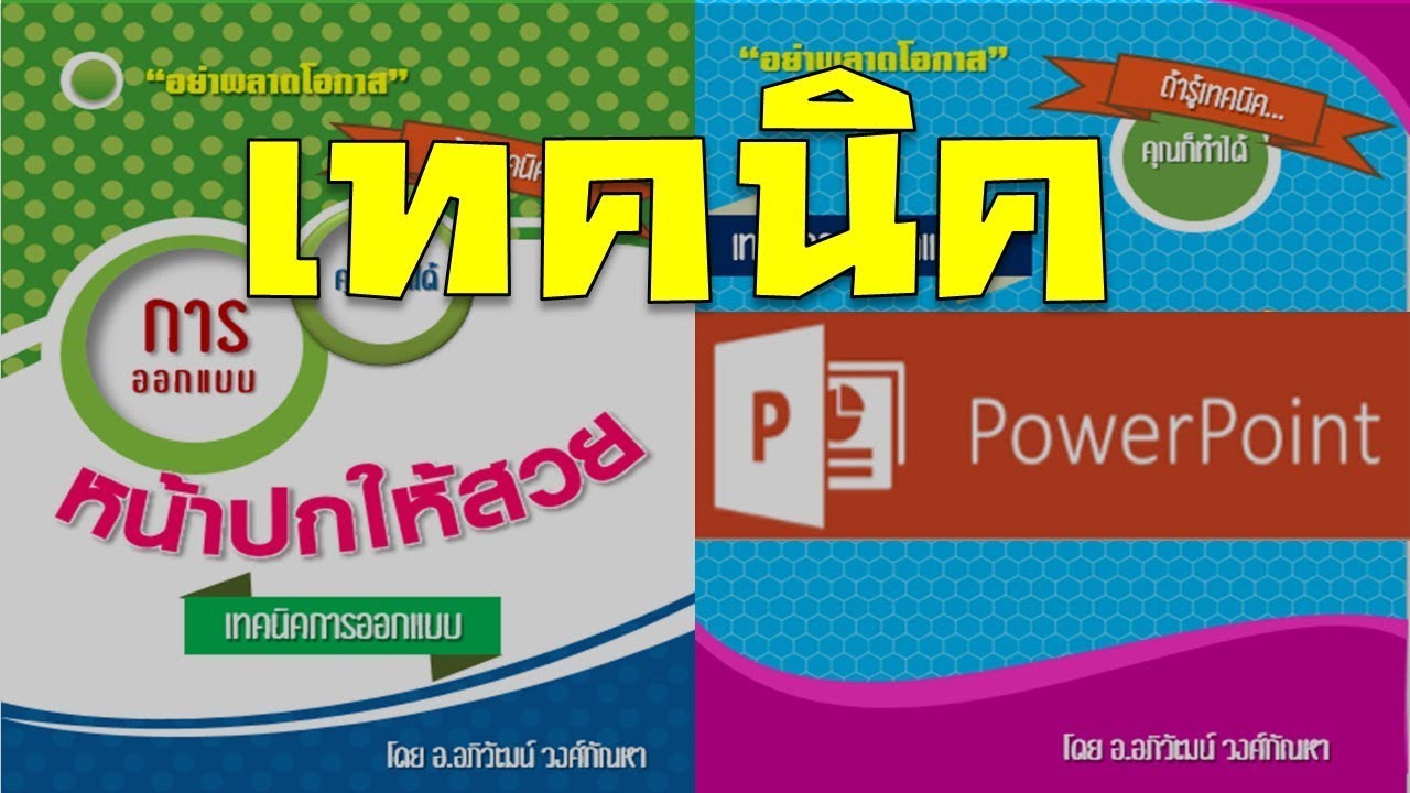 เทคนิคการออกแบบปก E-book ด้วยโปรแกรม PowerPoint