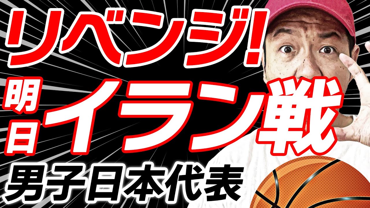 Bリーグ 男子バスケ日本代表 Vsイラン 国際強化試合22 ライブ配信 Youtube
