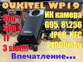 Oukitel wp19 - впечатление... (21000мАч, NFC, 90Гц, 4К видео, ИК (ночная) камера...