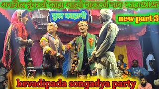 Anshil Tumbadyo Kaha Atiyo Wakdyo Naam Kaha 2025 | Kevadipada Songadya Party | new part