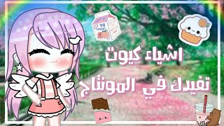 •اشياء كيوت ممكن تفيدك في المونتاج• 