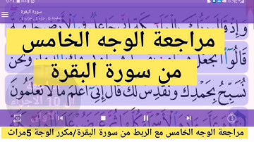 مراجعة الوجه الخامس من سورة البقرة مع الربط مكرر ٥ مرات