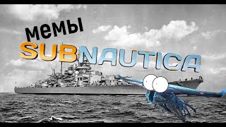 Subnautica мемы #3/ Выпускайте Кракена