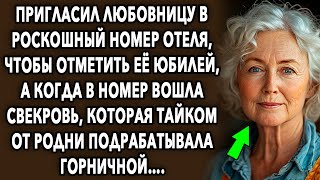 Пригласил девушку в роскошный номер отеля, чтобы отметить её юбилей, когда в номер вошла свекровь….