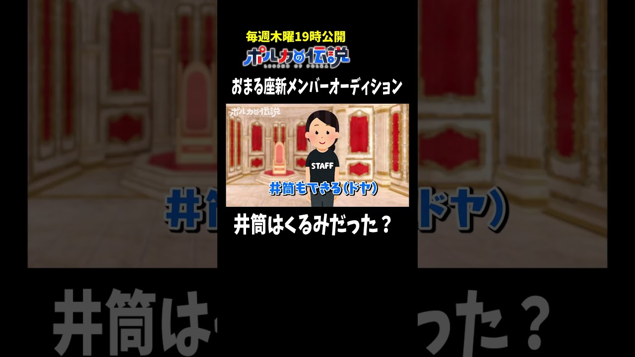 現職スタッフがオーディションに参加！？#ポルカの伝説 #尾丸ポルカ
