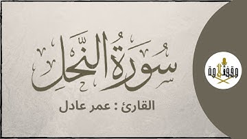 ّّ#وقف_التلاوة | سورة النحل للقارئ عمر عادل | تراويح ١٤٣٦هـ