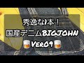 岡崎市　秀逸な1本!国産デニムBIGJOHNVer09　WORLDWORKERS　オーバーオール　明大寺店