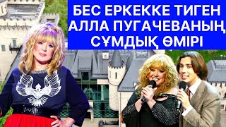 АЛЛА ПУГАЧЕВА НЕГЕ ЕЛДЕН ҚУЫЛДЫ, КҮЙЕУЛЕРІ, БАЙЛЫҒЫ, СОТТАСУЫ,