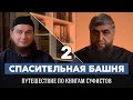 Путешествие по книгам суфистов 02 - Спасительная башня