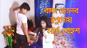 বাচ্চা ছেলের স্বপ্নদোষ নার্স বেহুশ | bacca cheler sopnodosh | Bangla New art film 2023 | keura media