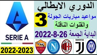 مواعيد مباريات الدوري الايطالي الجولة 3 والقنوات الناقلة الجمعة 26-8-2022 - يوفنتوس وروما