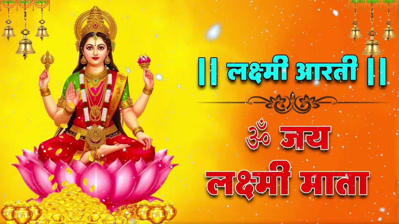 Laxmi Aarti | Om Jai Laxmi Mata | Lakshmi Mata Ki Aarti | Laxmi Mata Aarti | Diwali | Lakshmi Puja