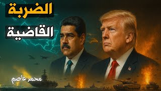 ترامب ينفذ وعيده: عملية برية وشيكة.. والجيش الفنزويلي يرتعد!