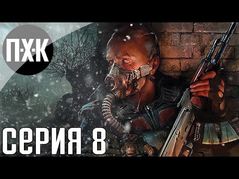 Видео: S.T.A.L.K.E.R.: Зов Припяти. Прохождение 8. Сложность "Мастер / Master".