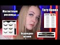 Тестирую Бьюти Лайфхаки с Aliexpress ❤ Магнитные ресницы