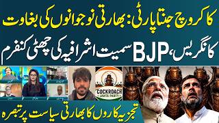 Indian Youth Uprising: 'Cockroach Janta Party' Challenges BJP &amp; Congress | Analysts React | SAMAA TV