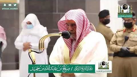 تلاوة معالي الشيخ أ.د: *صالح بن حميد * من صلاة الفجر *٤-١٢-١٤٤١ هـ* ماتيسر من سورة *الحج*