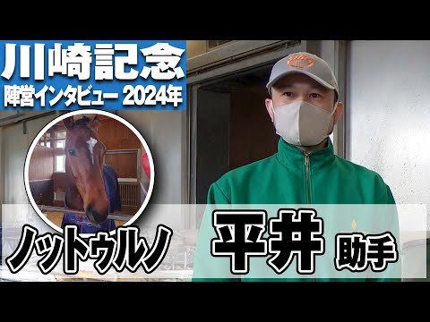 【川崎記念2024】ノットゥルノ・平井助手「ここは勝ち切りたいレース」《東スポ競馬》