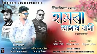 Hamra Assam Basi Beetol Bikash Jyotika Boruah Himadri Das Panika New Jhumur Song 2021 